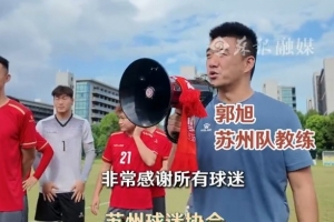 投注网站-苏州球迷协会组织100多名球迷，与苏州队开展见面会