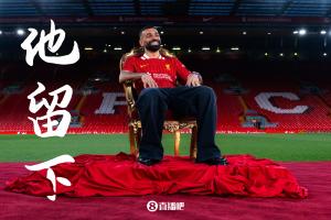 德转列萨拉赫可能打破纪录：共5个，包括独享英超历史外籍射手等