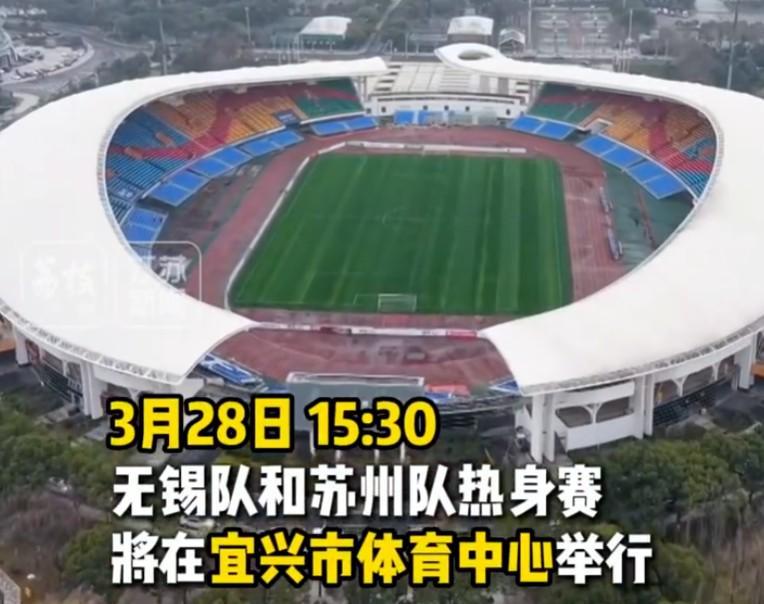 实时赔率-苏媒：苏州队与无锡队将于3月28日在宜兴市体育中心踢热身赛
